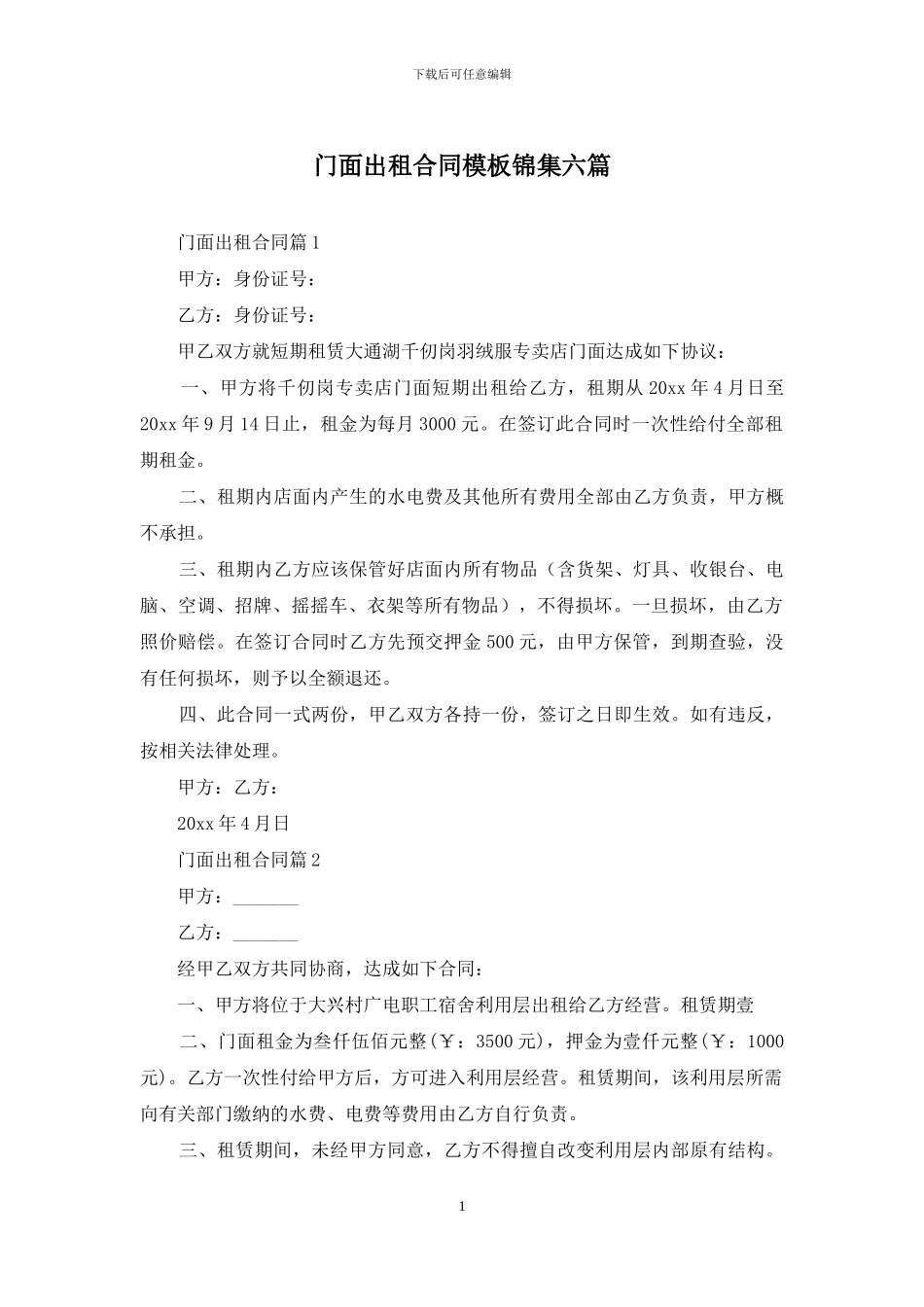 门面出租合同模板锦集六篇_第1页