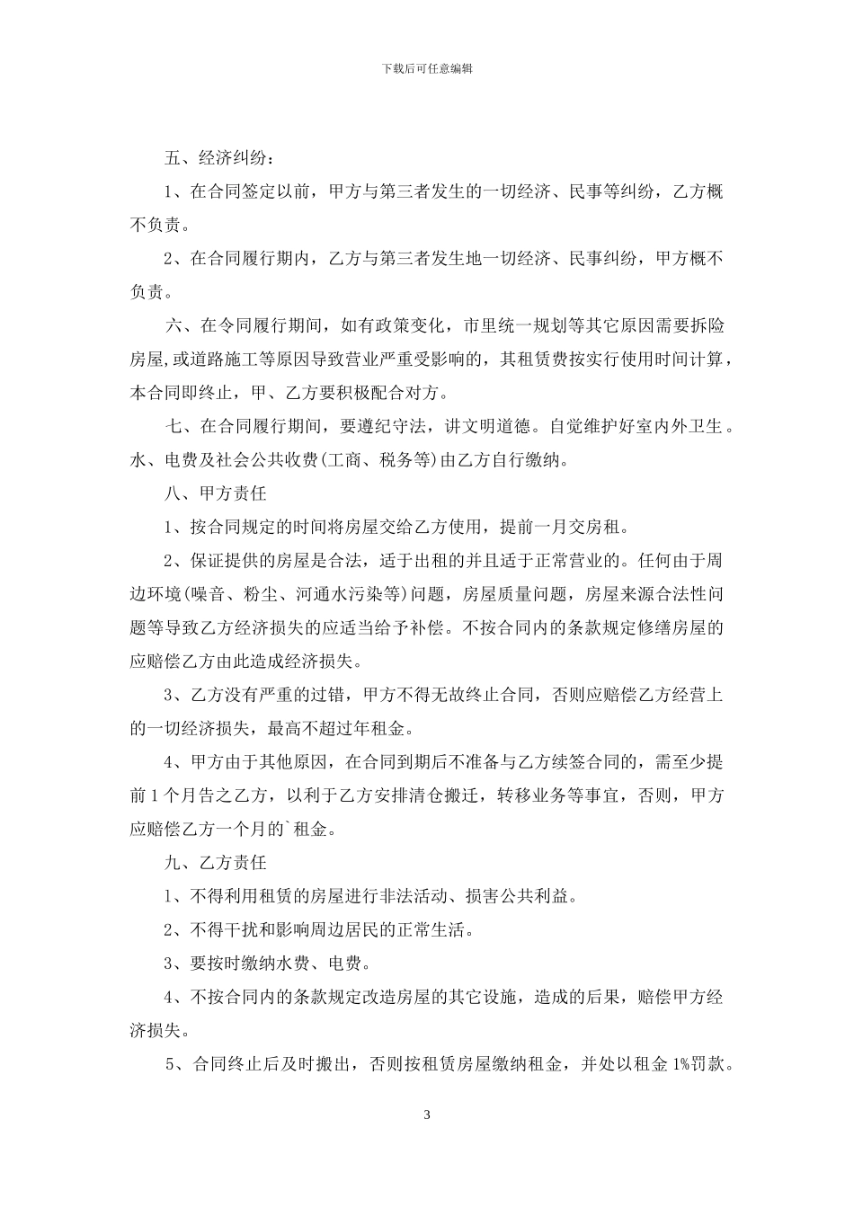 门面出租合同模板锦集六篇_第3页