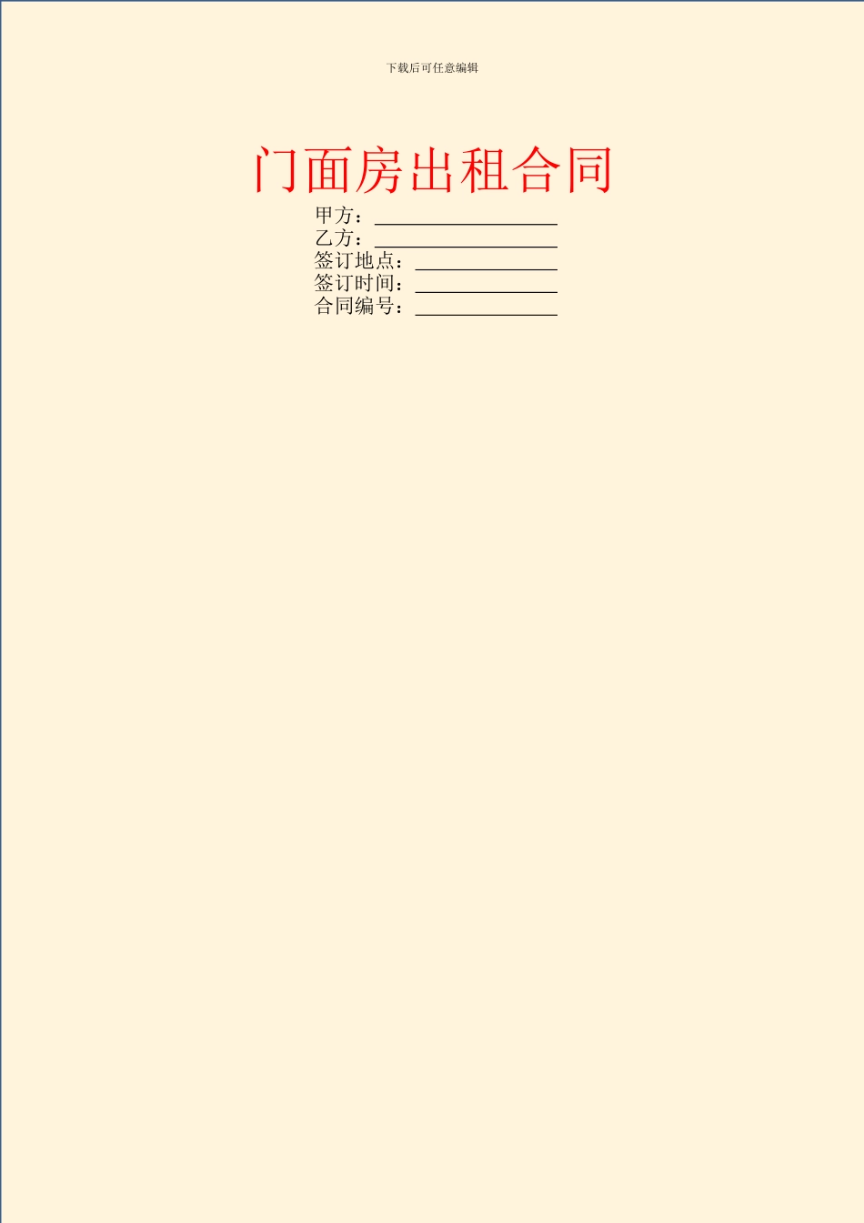 门面房出租合同_第1页