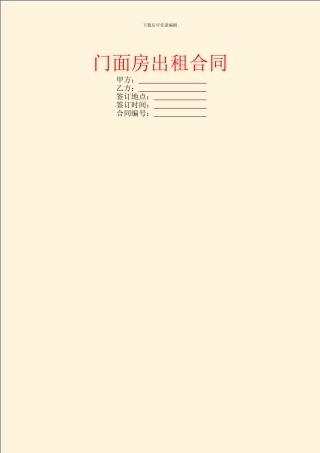门面房出租合同