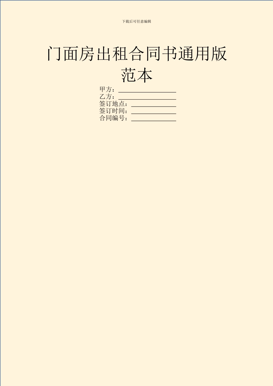 门面房出租合同书通用版范本_第1页