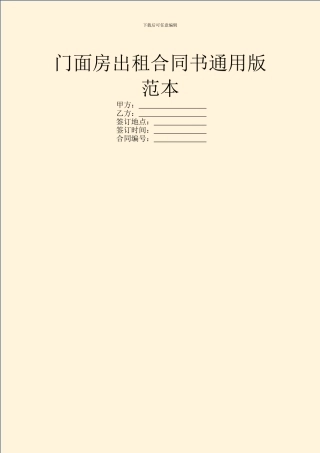 门面房出租合同书通用版范本