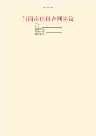 门面房出租合同协议
