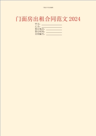 门面房出租合同范文2024