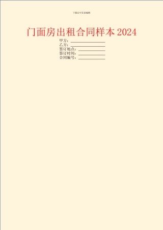 门面房出租合同样本2024