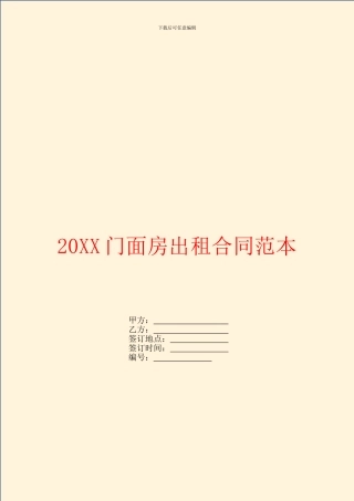 门面房出租合同范本