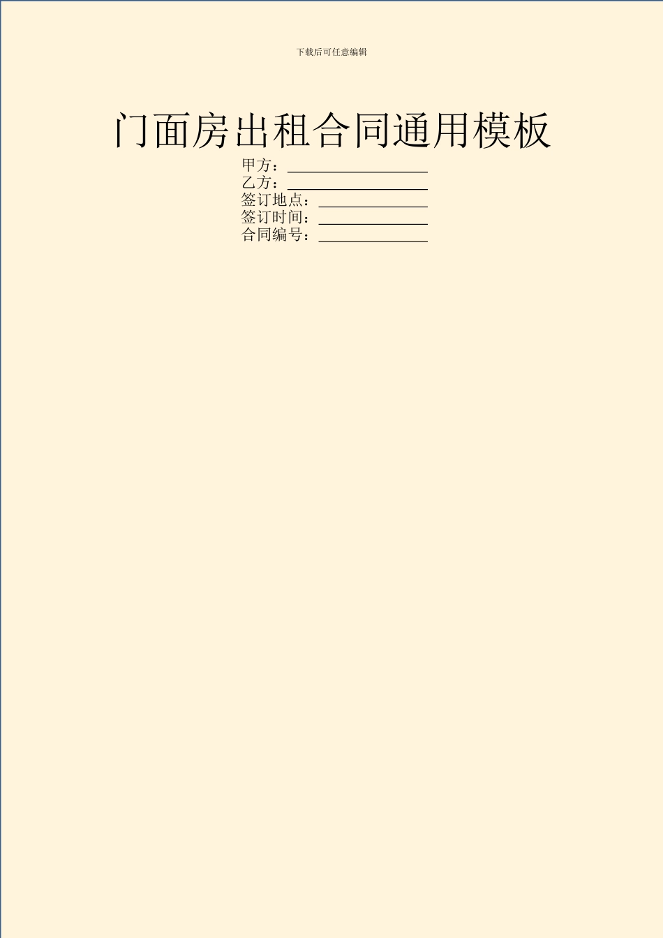 门面房出租合同通用模板_第1页