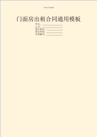 门面房出租合同通用模板