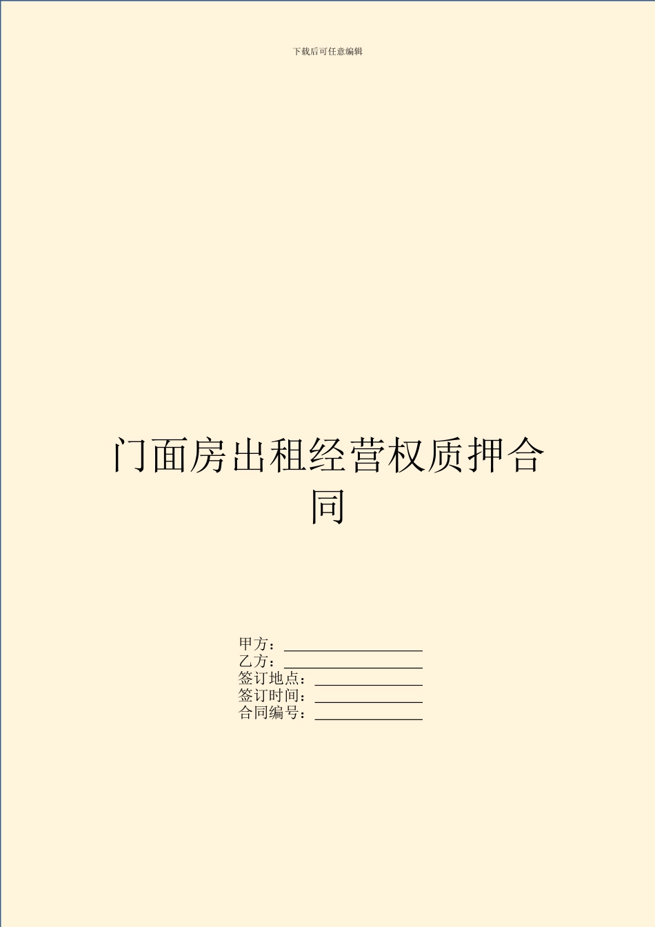 门面房出租经营权质押合同-2_第1页