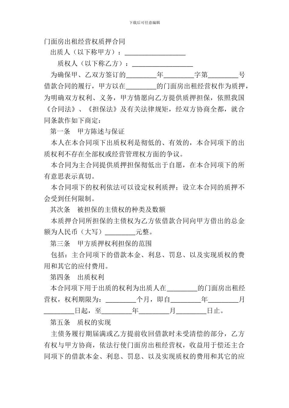 门面房出租经营权质押合同_第2页