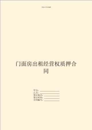 门面房出租经营权质押合同