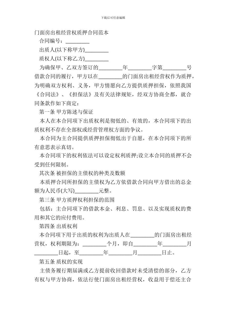 门面房出租经营权质押合同范本_第2页