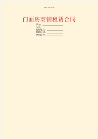 门面房商铺租赁合同