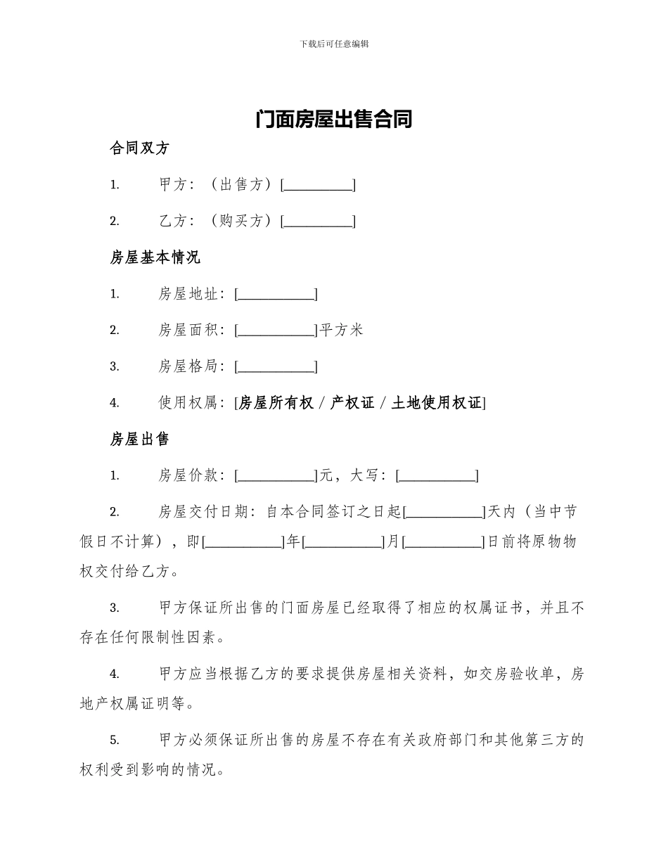 门面房屋出售合同_第1页