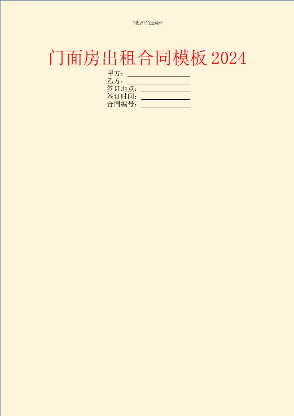 门面房出租合同模板2024_第1页
