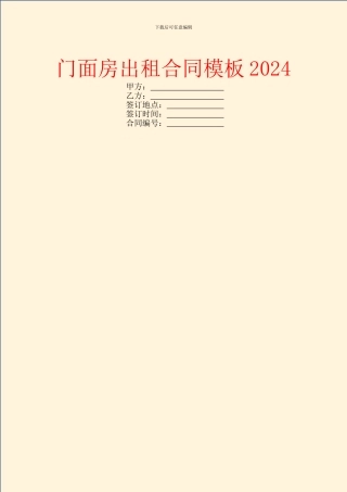 门面房出租合同模板2024