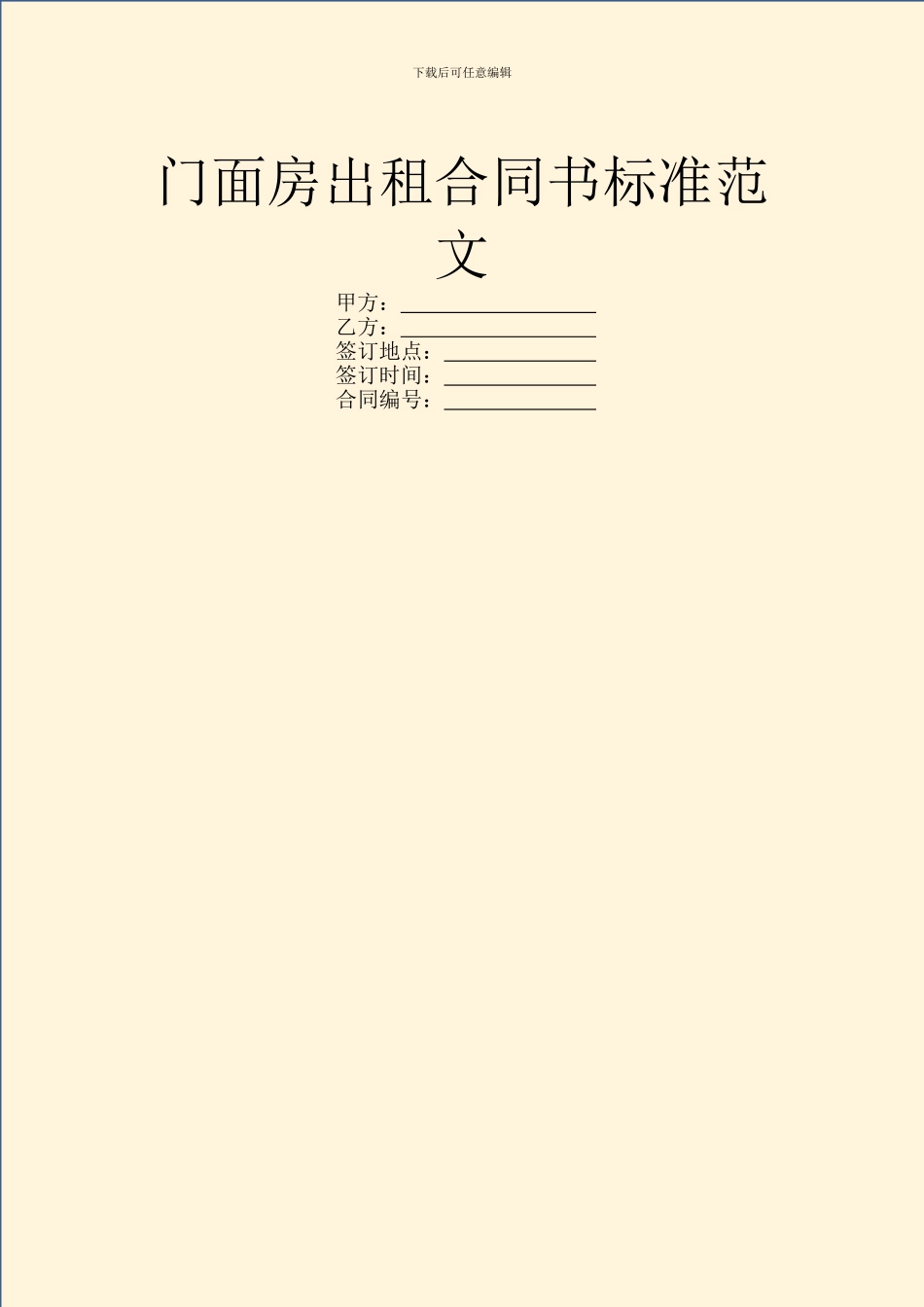 门面房出租合同书标准范文_第1页