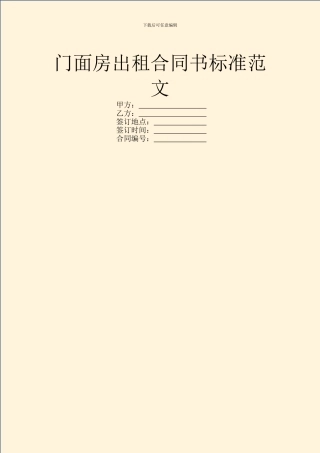 门面房出租合同书标准范文