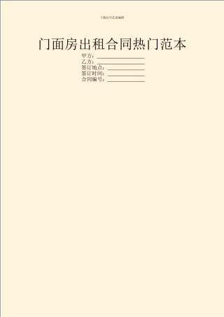 门面房出租合同热门范本