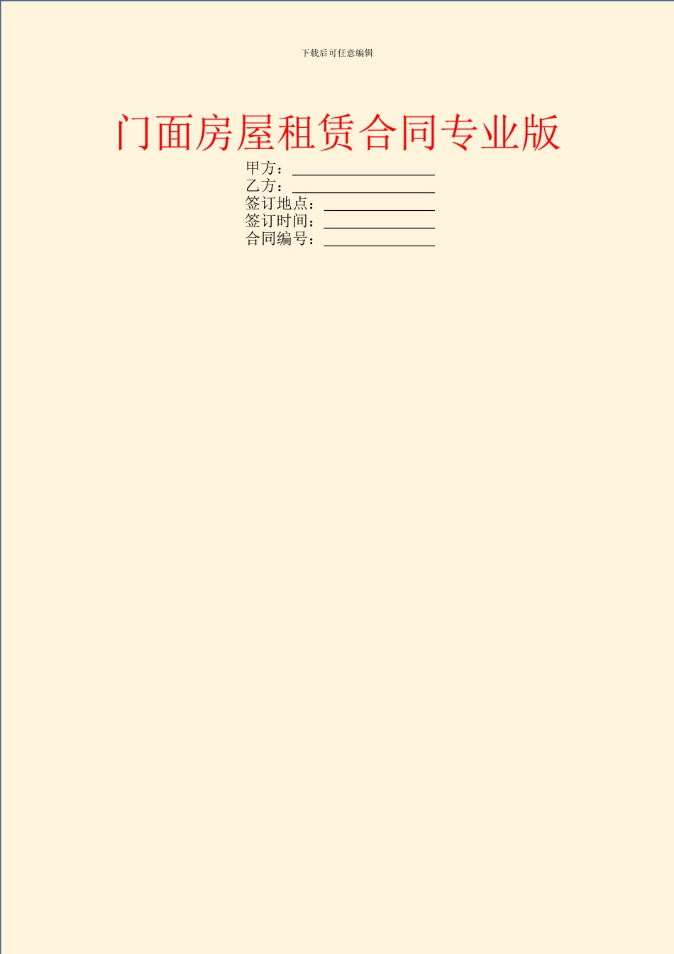 门面房屋租赁合同专业版_第1页