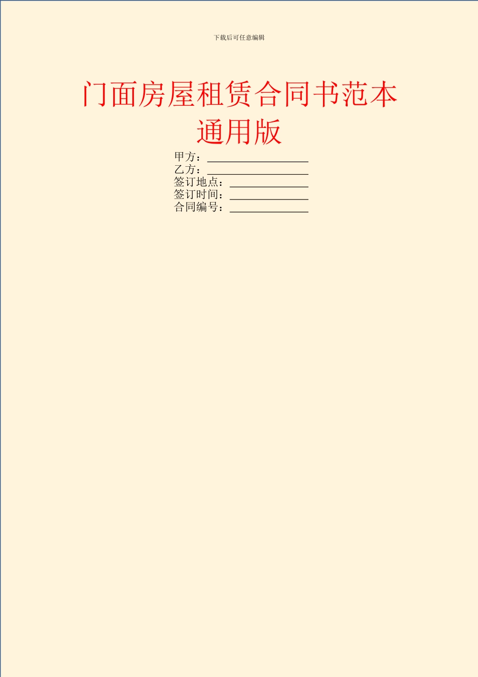 门面房屋租赁合同书范本通用版_第1页