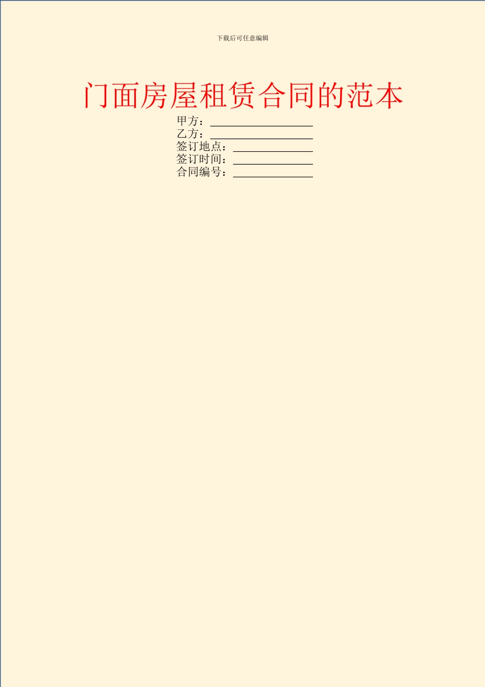 门面房屋租赁合同的范本_第1页