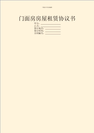 门面房房屋租赁协议书