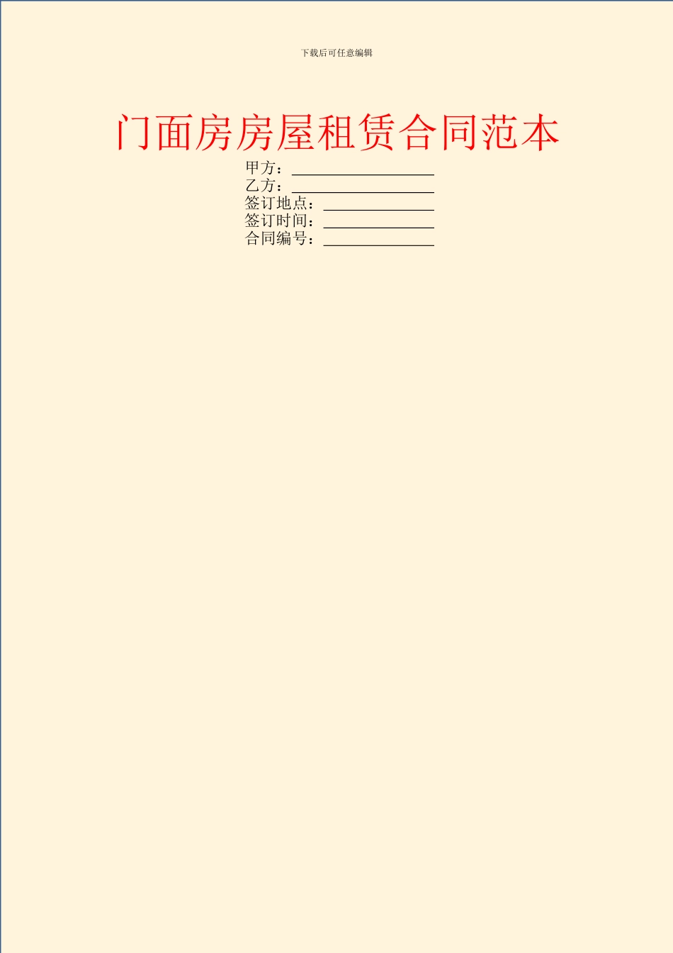 门面房房屋租赁合同范本_第1页