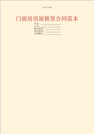 门面房房屋租赁合同范本