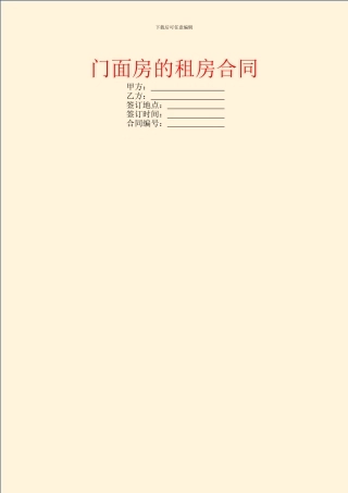 门面房的租房合同