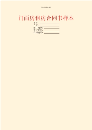 门面房租房合同书样本