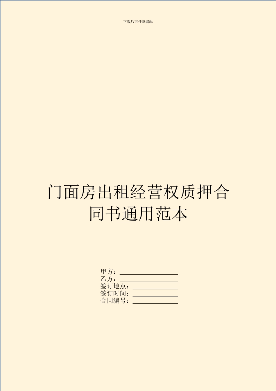 门面房出租经营权质押合同书通用范本_第1页