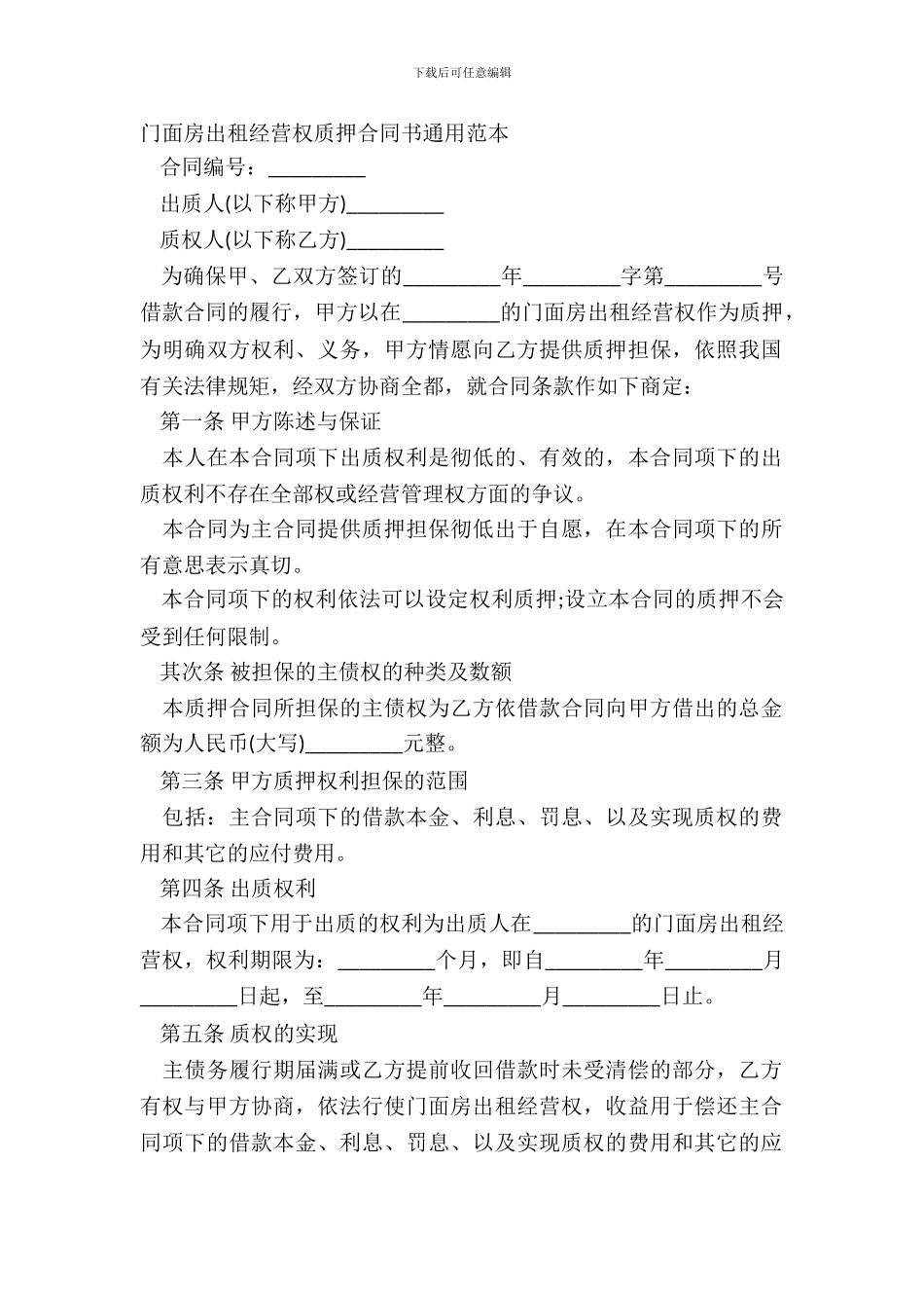 门面房出租经营权质押合同书通用范本_第2页