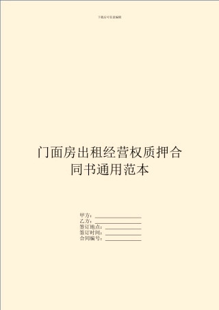 门面房出租经营权质押合同书通用范本