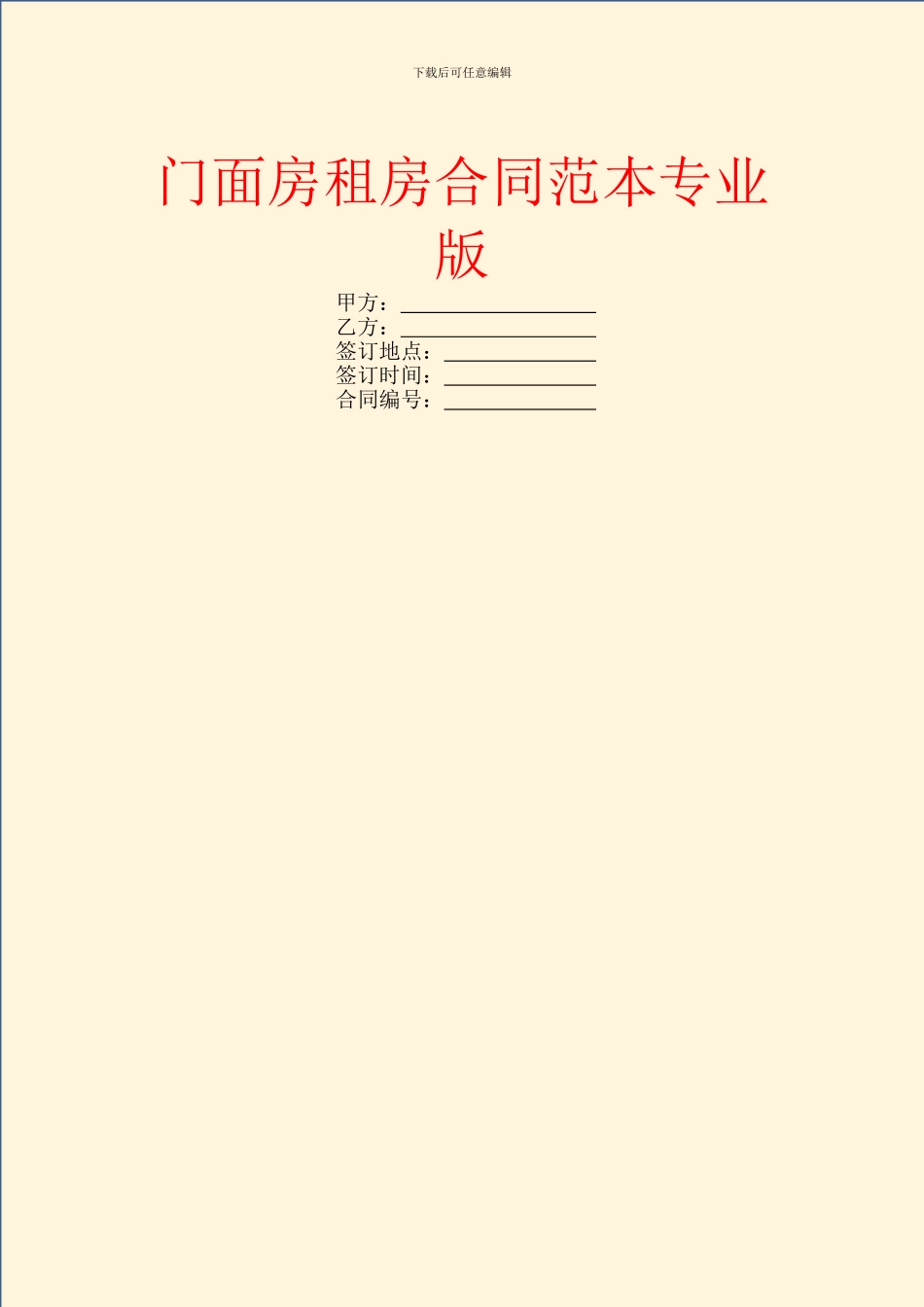 门面房租房合同范本专业版_第1页