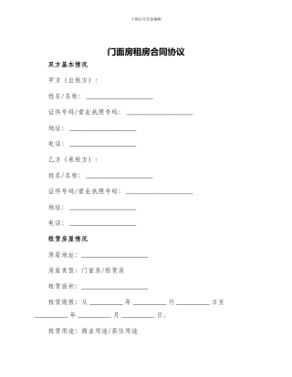 门面房租房合同协议