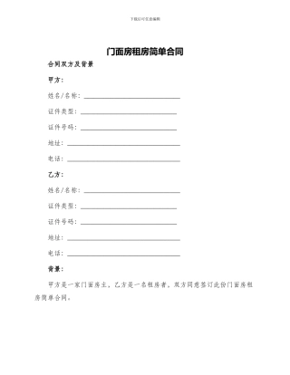 门面房租房简单合同