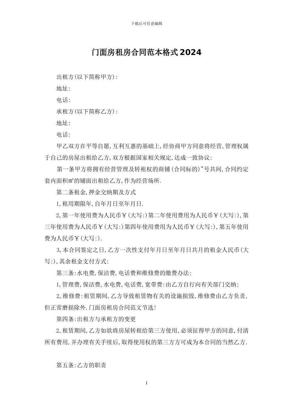 门面房租房合同范本格式2024_第1页