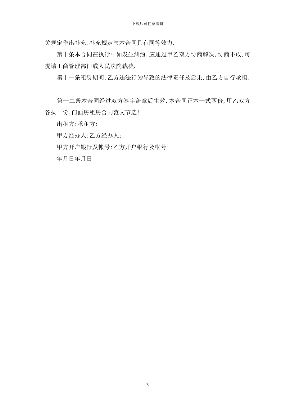 门面房租房合同范本格式2024_第3页
