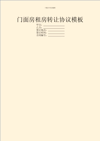 门面房租房转让协议模板