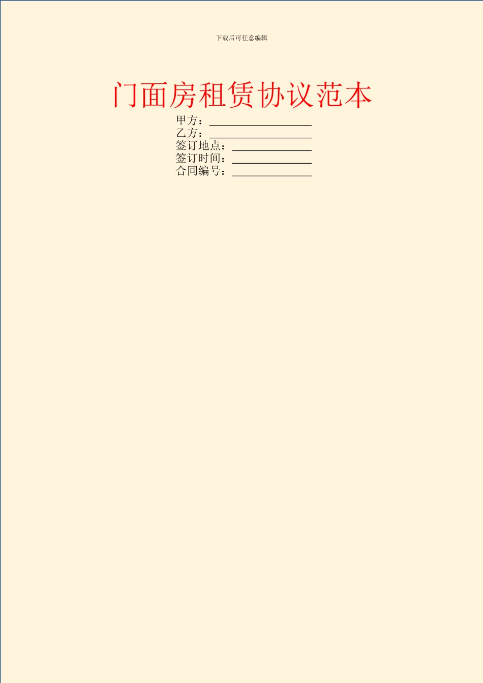 门面房租赁协议范本_第1页