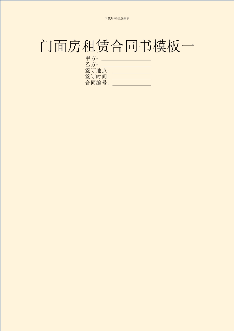 门面房租赁合同书模板一_第1页