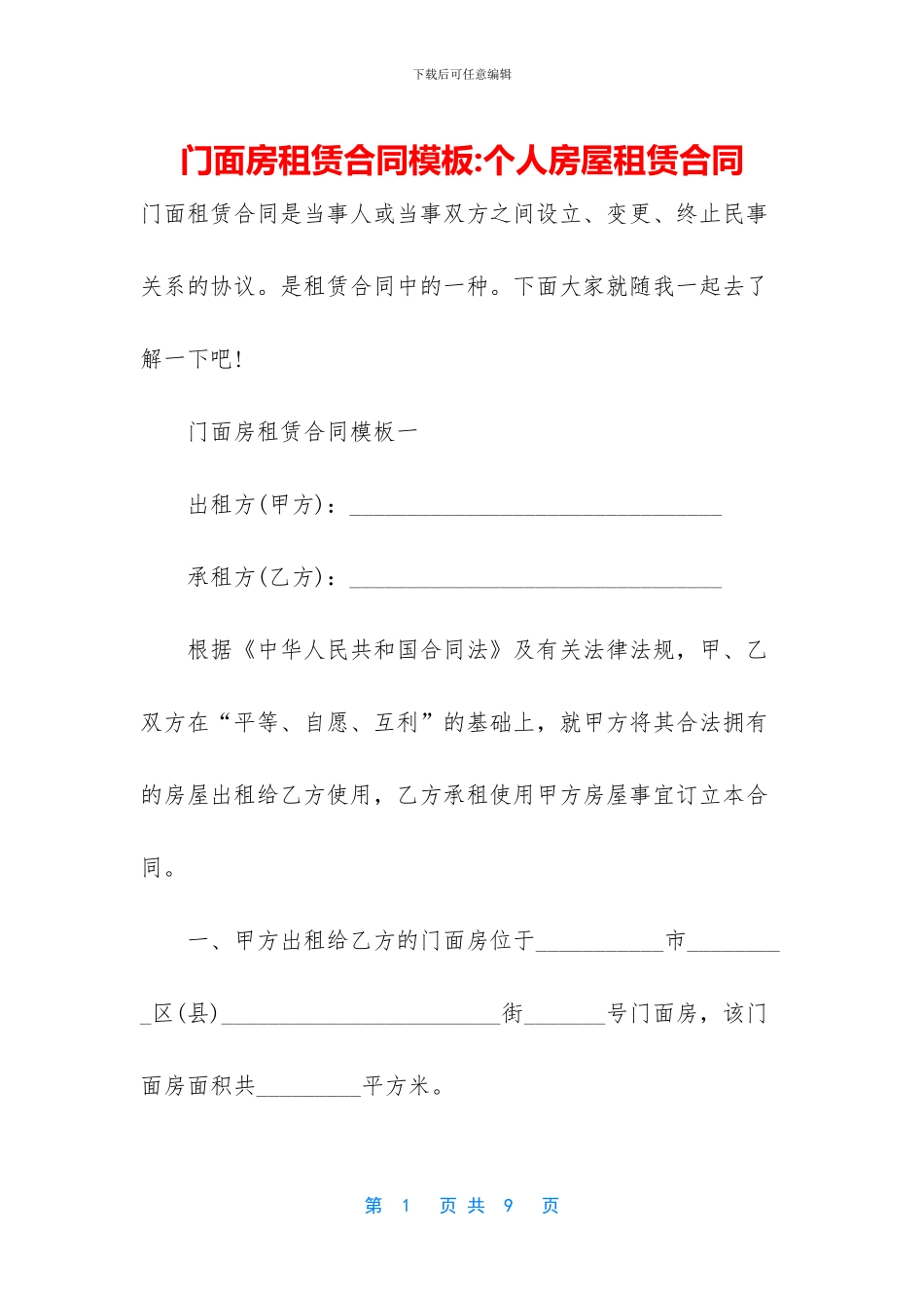 门面房租赁合同模板_第1页