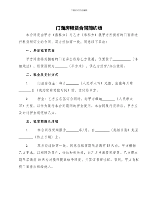门面房租赁合同简约版