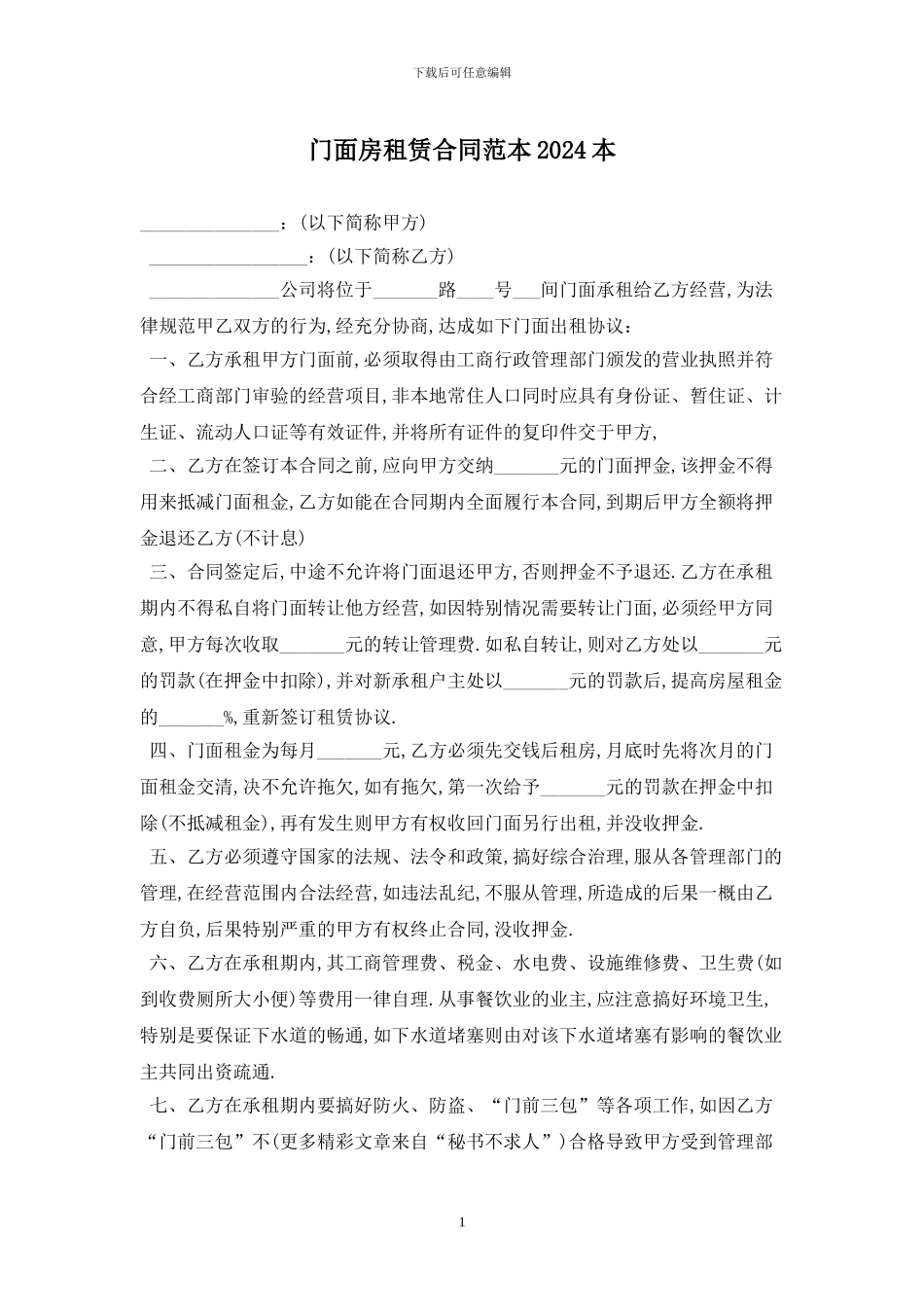 门面房租赁合同范本2024最新版_第1页