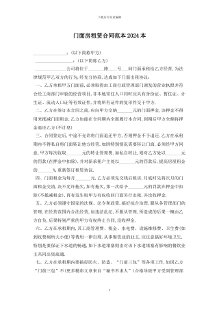 门面房租赁合同范本2024最新版