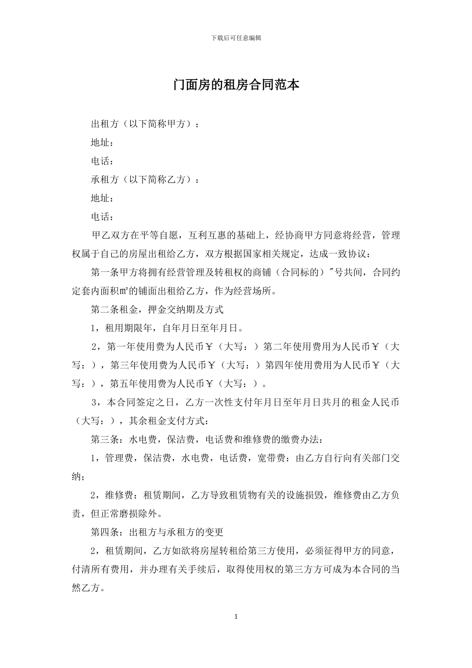 门面房的租房合同范本_第1页
