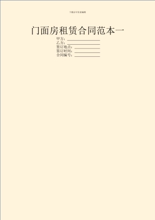 门面房租赁合同范本一