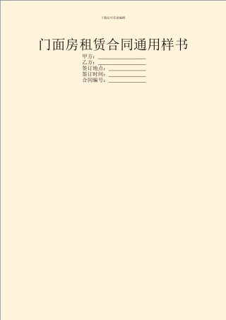 门面房租赁合同通用样书