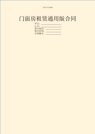 门面房租赁通用版合同